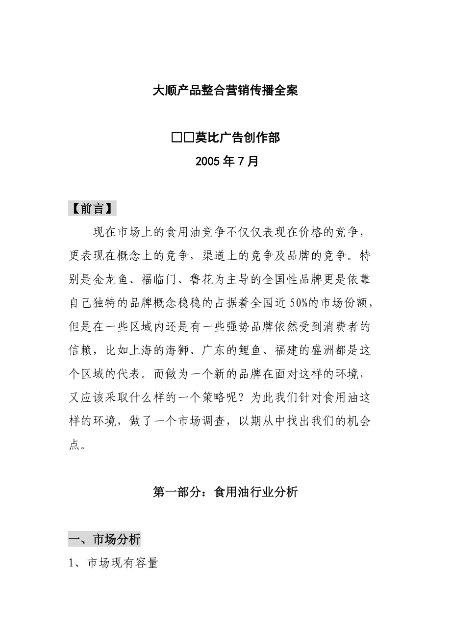 某产品整合营销传播全案(共25页).doc