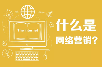 网络营销推广形式五花八门一定有适合你的